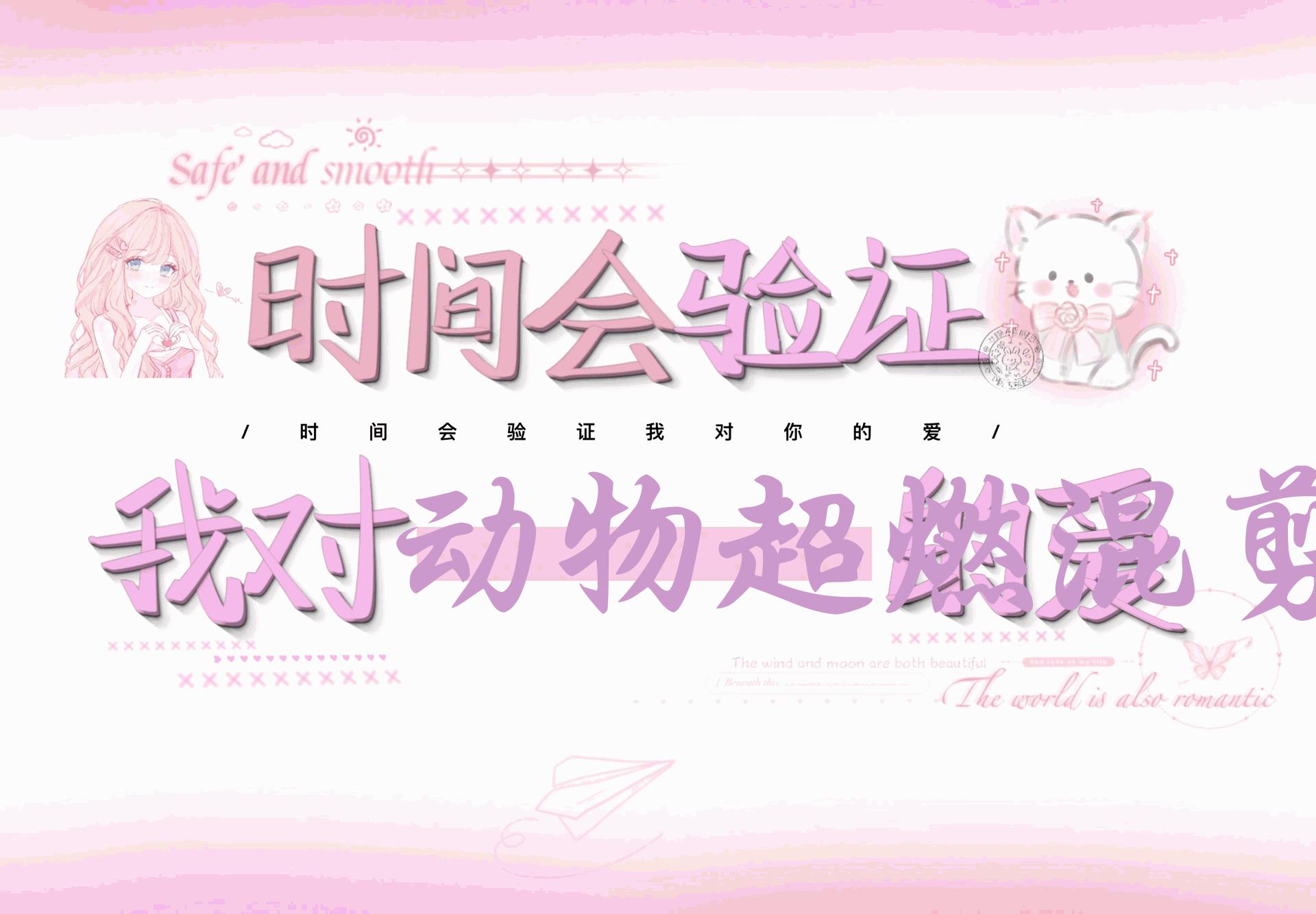 动物超燃混剪，每天轻松5张，剪辑简单大家爱看