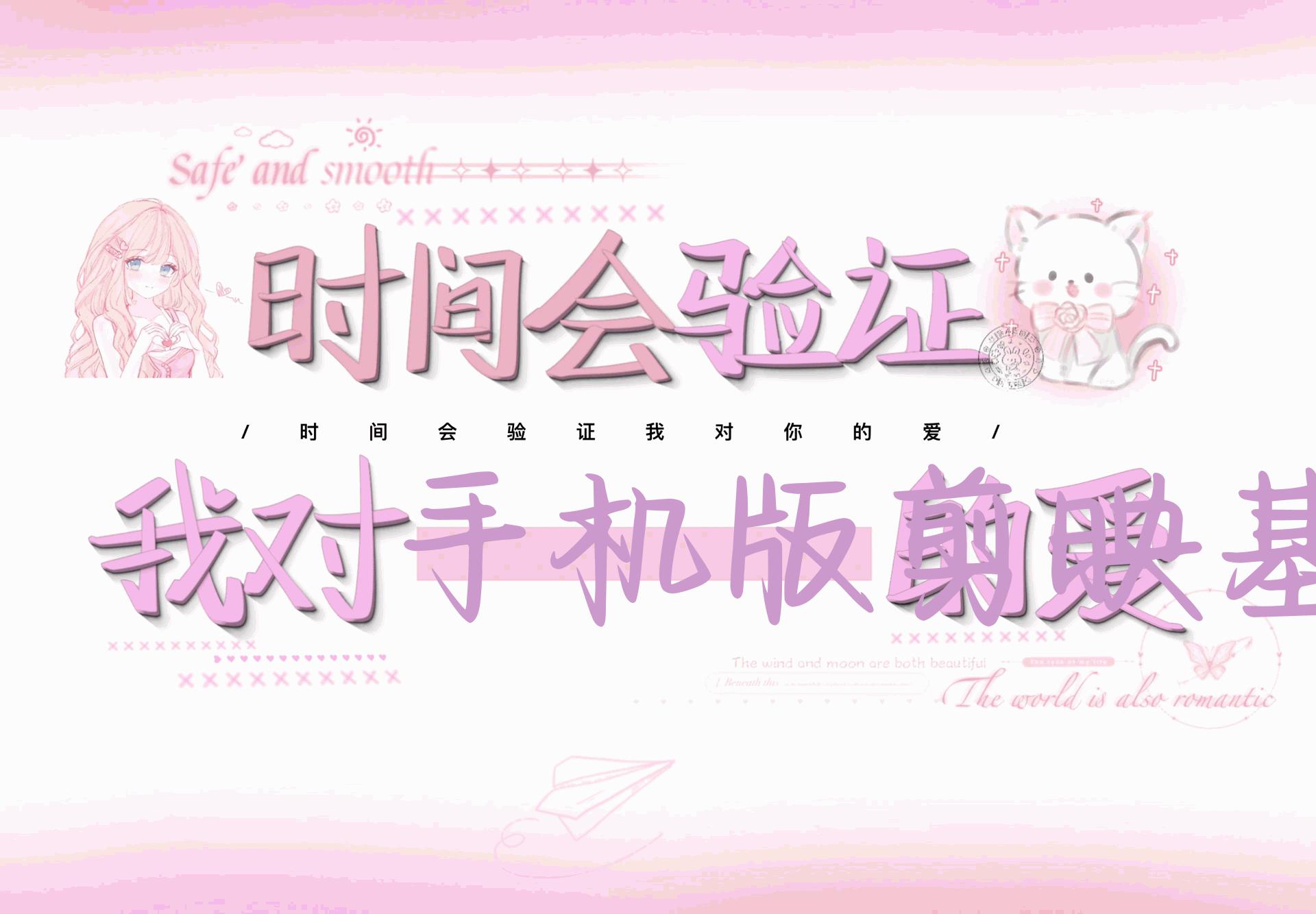 手机版剪映基础案例特效课程，零基础也可以轻松完成