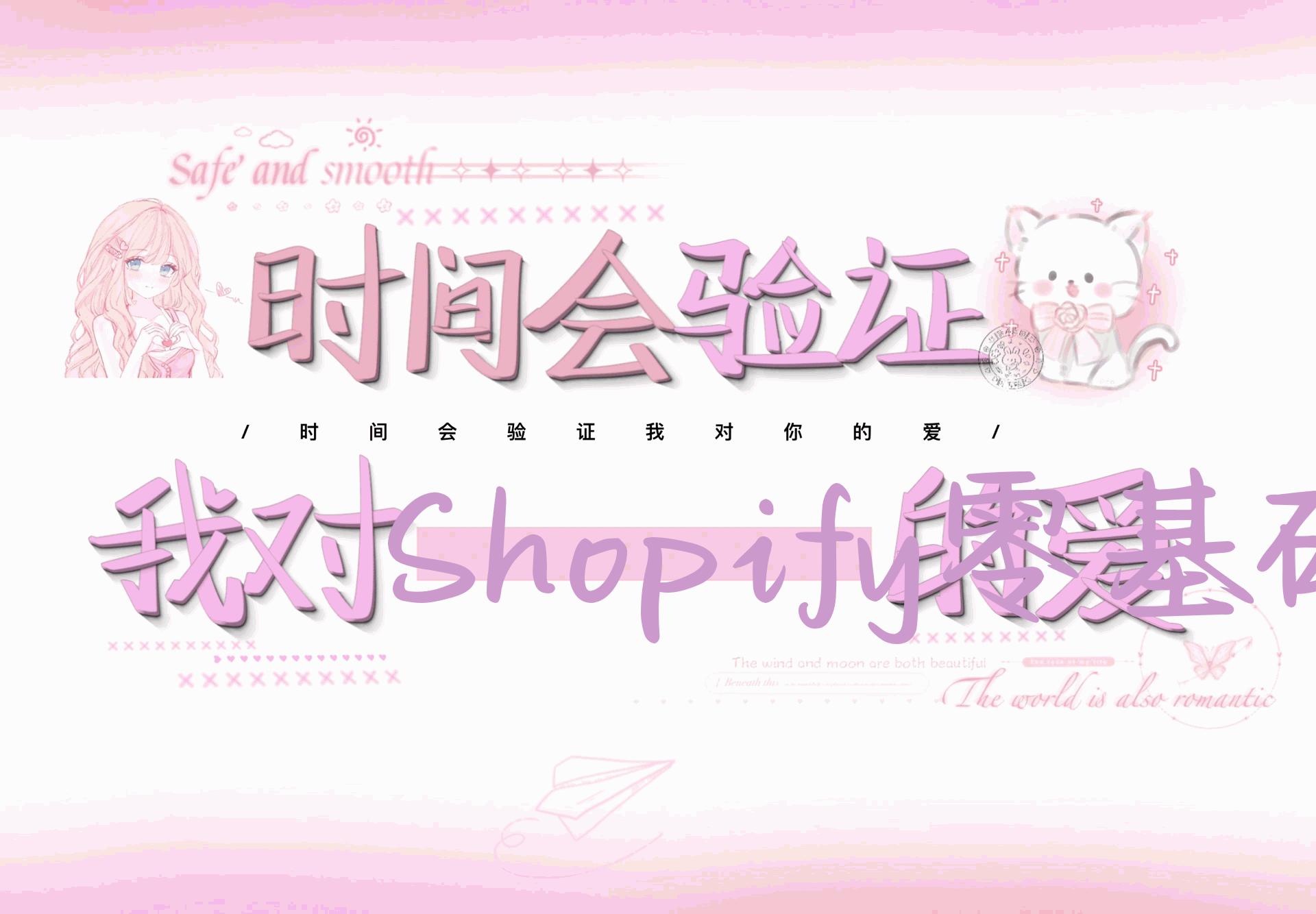 Shopify零基础建站，独立站从0-1快速搭建，轻松完成独