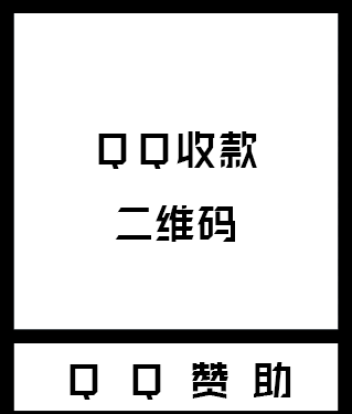 QQ钱包打赏
