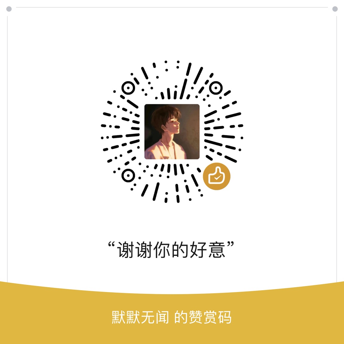 微信打赏